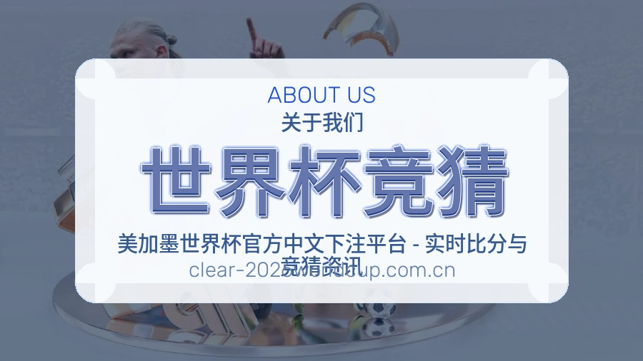 世界杯竞猜关于我们