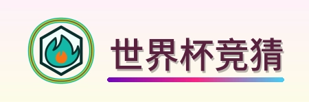 世界杯竞猜-2026美加墨世界杯logo